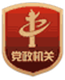 黨政機(jī)關(guān)