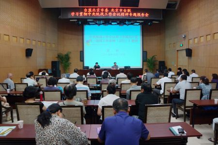 臺盟北京市委、北京市臺聯聯合舉辦學習貫徹中央統戰工作會議精神專題報告會